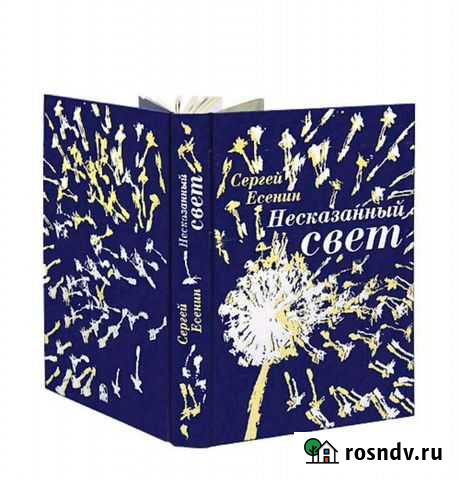 Подарочное издание Несказанный свет Есенин Сыктывкар - изображение 1