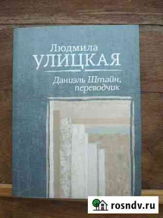 Л.Улицкая. Даниэль Штайн. Переводчик Пушкино