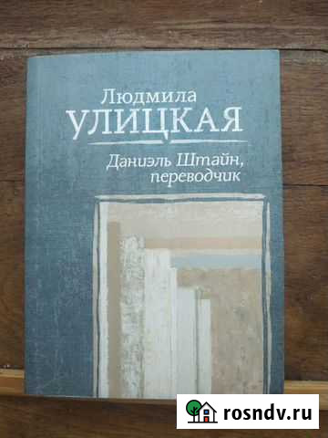Л.Улицкая. Даниэль Штайн. Переводчик Пушкино - изображение 1