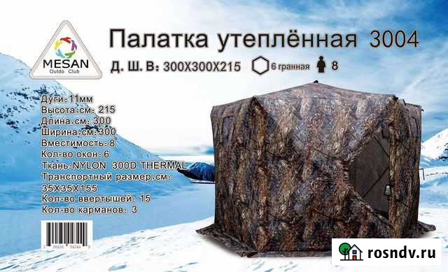 Палатка зимняя300/300/215cm Благовещенск - изображение 1
