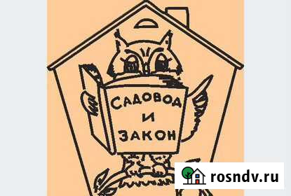 Защита прав садоводов и дачников Феодосия - изображение 1