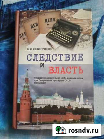 В. Калиниченко, Следствие и власть, с автографом Ярославль - изображение 1