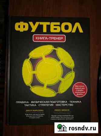 Футбол. Книга - тренер. Подарочное издание Лиски