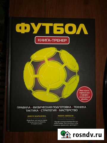 Футбол. Книга - тренер. Подарочное издание Лиски - изображение 1