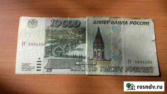 Банкнота 10000 рублей 1995 года Омск