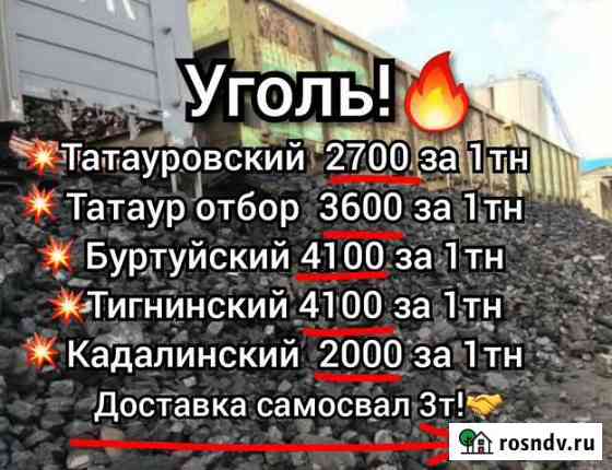 Уголь Дрова Чита
