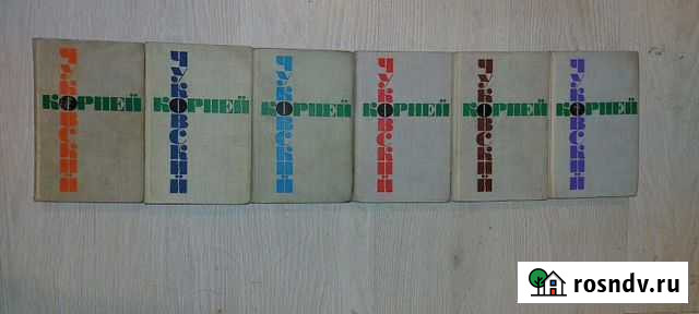 Собрание сочинений К. Чуковского и Л. Кассиля Кемерово - изображение 1