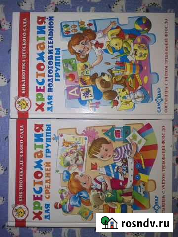 Хрестоматия для дошкольников Старый Оскол - изображение 1