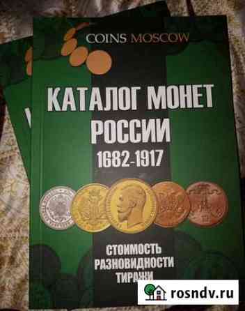 Каталог монет России 1682-1917 Сочи