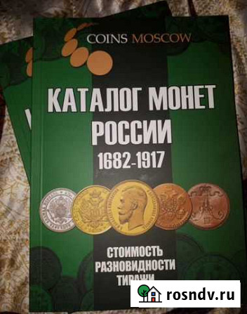 Каталог монет России 1682-1917 Сочи - изображение 1