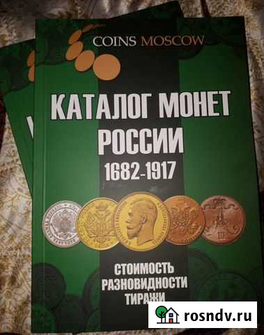 Каталог монет России 1682-1917 Сочи - изображение 1
