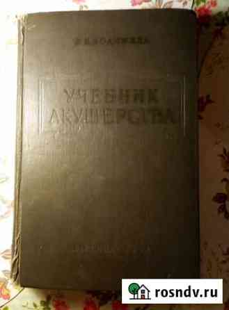 Учебник акушерства 1964 год Астрахань