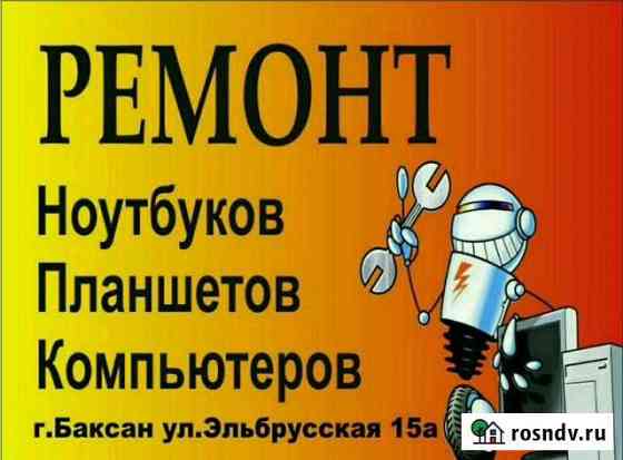 Ремонт компьютеров в Баксане. ул.Эльбрусская 34 Баксан