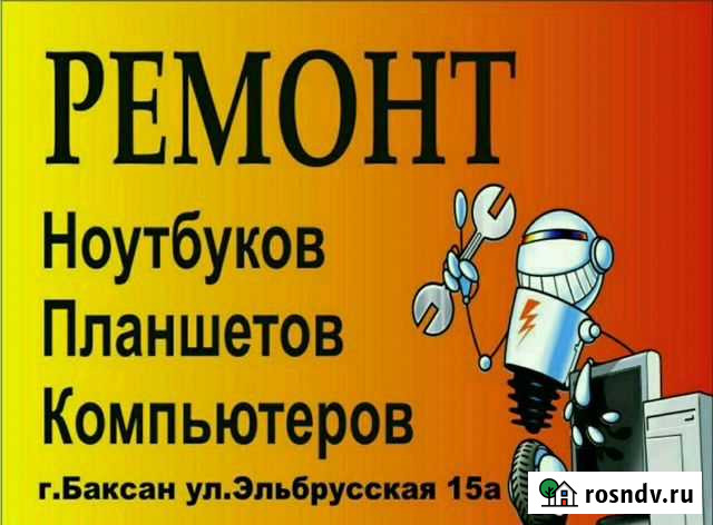 Ремонт компьютеров в Баксане. ул.Эльбрусская 34 Баксан - изображение 1