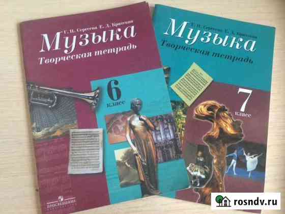Рабочая тетрадь по музыке 6-7 класс Белгород