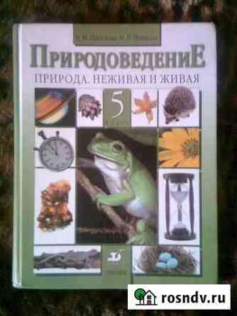 Учебник по природоведению за 5 класс Воронеж