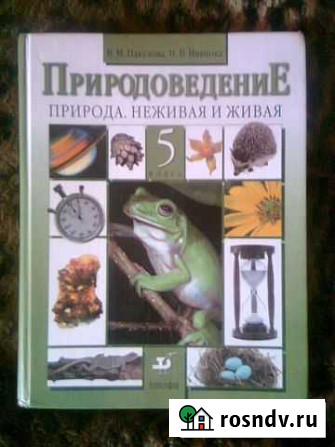 Учебник по природоведению за 5 класс Воронеж - изображение 1