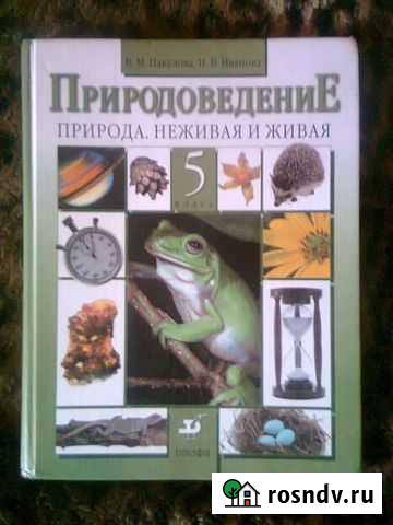 Учебник по природоведению за 5 класс Воронеж - изображение 1