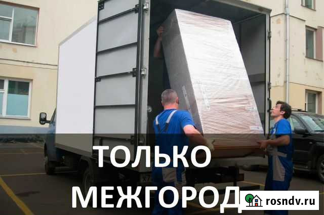 Грузоперевозки, переезды попутно. Только межгород Лесной - изображение 1