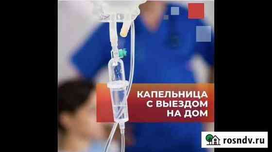 Инфузионная терапия Сочи