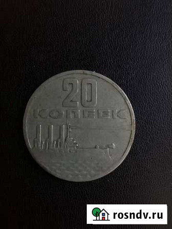 Монета СССР 1967г Геленджик - изображение 1