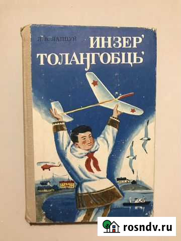 Книга дополнительного чтения. Лапцуй.Тираж 4000экз Великий Новгород - изображение 1
