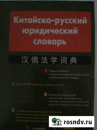 Китайско-русский юридический словарь Пермь - изображение 1