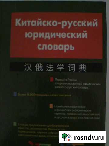 Китайско-русский юридический словарь Пермь - изображение 1