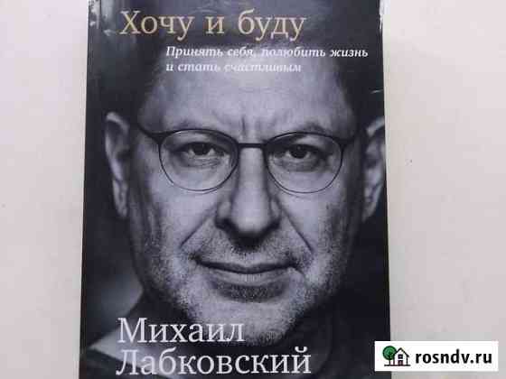 Хочу и буду Михаил Лабковский Улан-Удэ