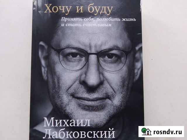 Хочу и буду Михаил Лабковский Улан-Удэ - изображение 1