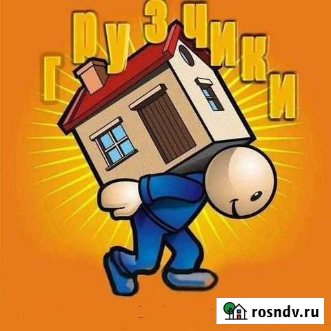 Переезды грузчики Минеральные Воды - изображение 1