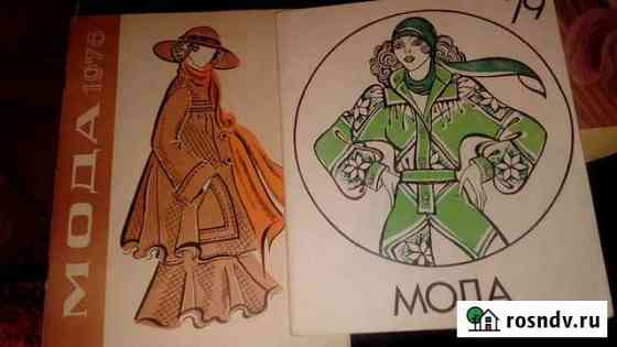 Журналы мод СССР - 1976,1979 г.г Казань