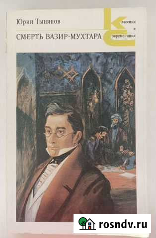 Классики и современники. Ю.Тынянов. Смерть Вазир-М Астрахань - изображение 1