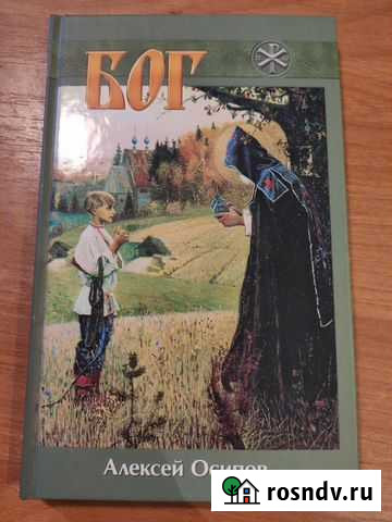 Книга Алексей Осипов Бог + диск Калуга - изображение 1