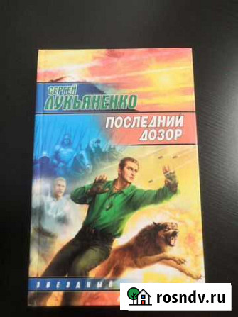 Лукьяненко С. Последний дозор Новокузнецк - изображение 1