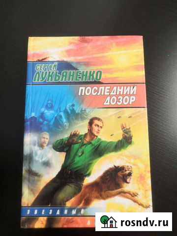 Лукьяненко С. Последний дозор Новокузнецк - изображение 1