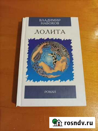 Роман В. Набокова Лолита Тверь - изображение 1