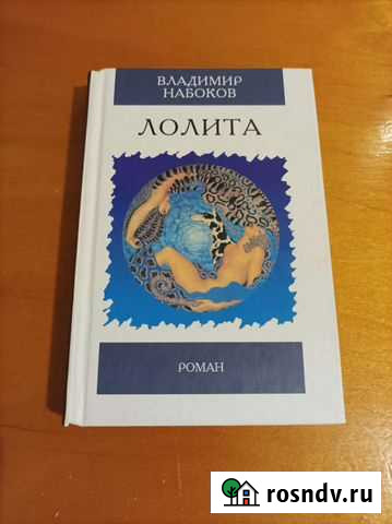 Роман В. Набокова Лолита Тверь - изображение 1