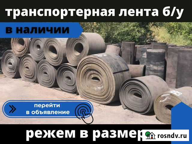 Транспортерная лента б/у Майкоп - изображение 1