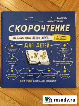 Учебник как научить хорошо читать Скорочтение Хабаровск