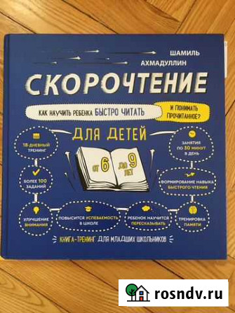 Учебник как научить хорошо читать Скорочтение Хабаровск - изображение 1