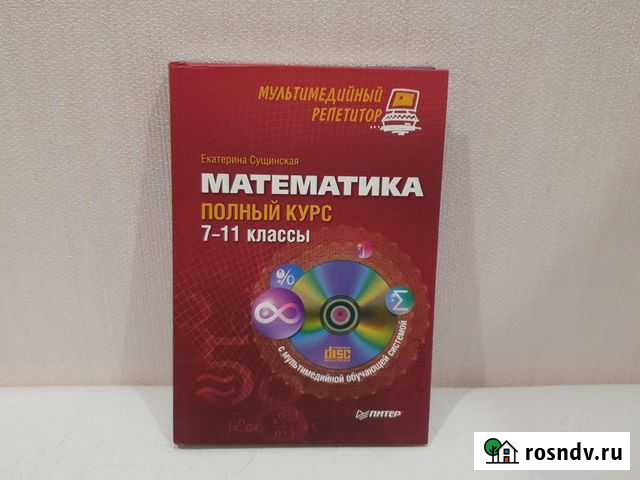 Книга математика полный курс 7-11 классы с диском Петрозаводск - изображение 1
