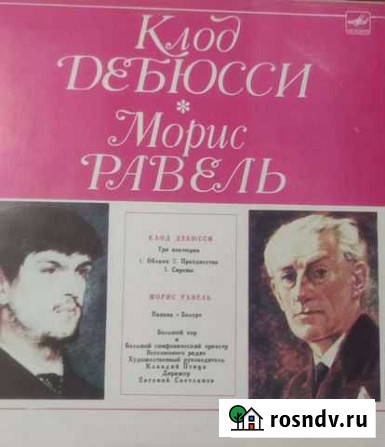 Пластинка Клод Дебюсси, Морис Равель Архангельск - изображение 1