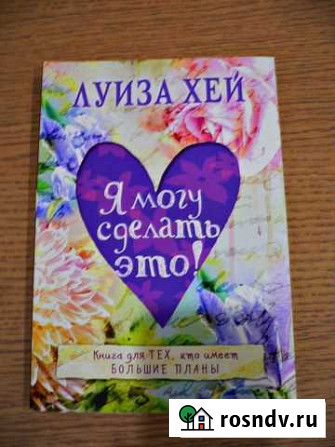 Книга - Я могу сделать это Луиза Хей Ульяновск - изображение 1