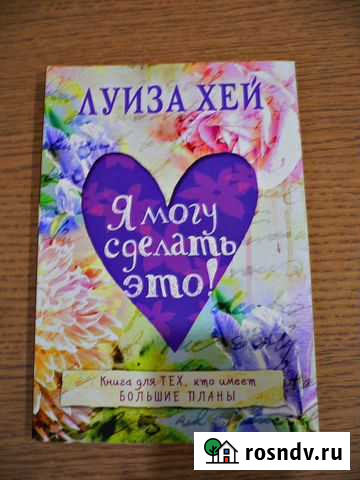 Книга - Я могу сделать это Луиза Хей Ульяновск - изображение 1