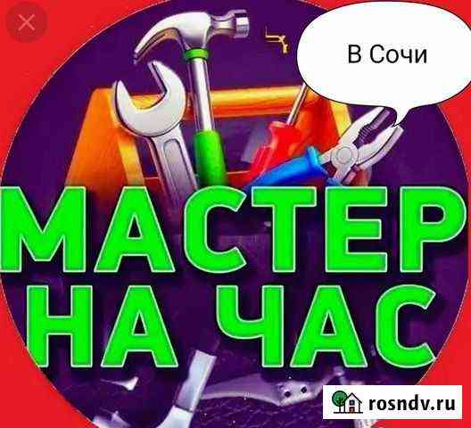 Муж на час сборка мебели и тд Сочи