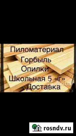 Пиломатериал в наличии и под заказ Биробиджан
