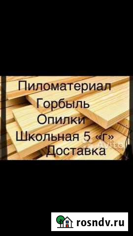 Пиломатериал в наличии и под заказ Биробиджан - изображение 1