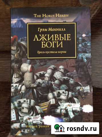 Макнилл Грэм «Лживые боги» Horus Heresy Ижевск - изображение 1