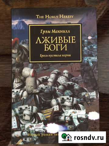 Макнилл Грэм «Лживые боги» Horus Heresy Ижевск - изображение 1